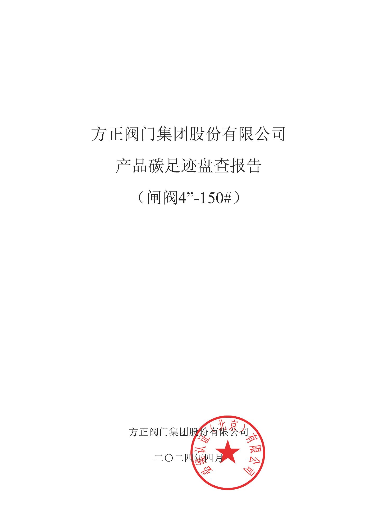 閘閥--方正CFP盤查報告_頁面_01.jpg