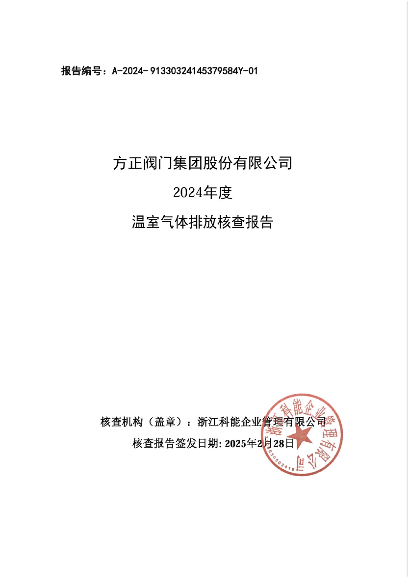 溫室氣體排放核查報告_頁面_1.jpg