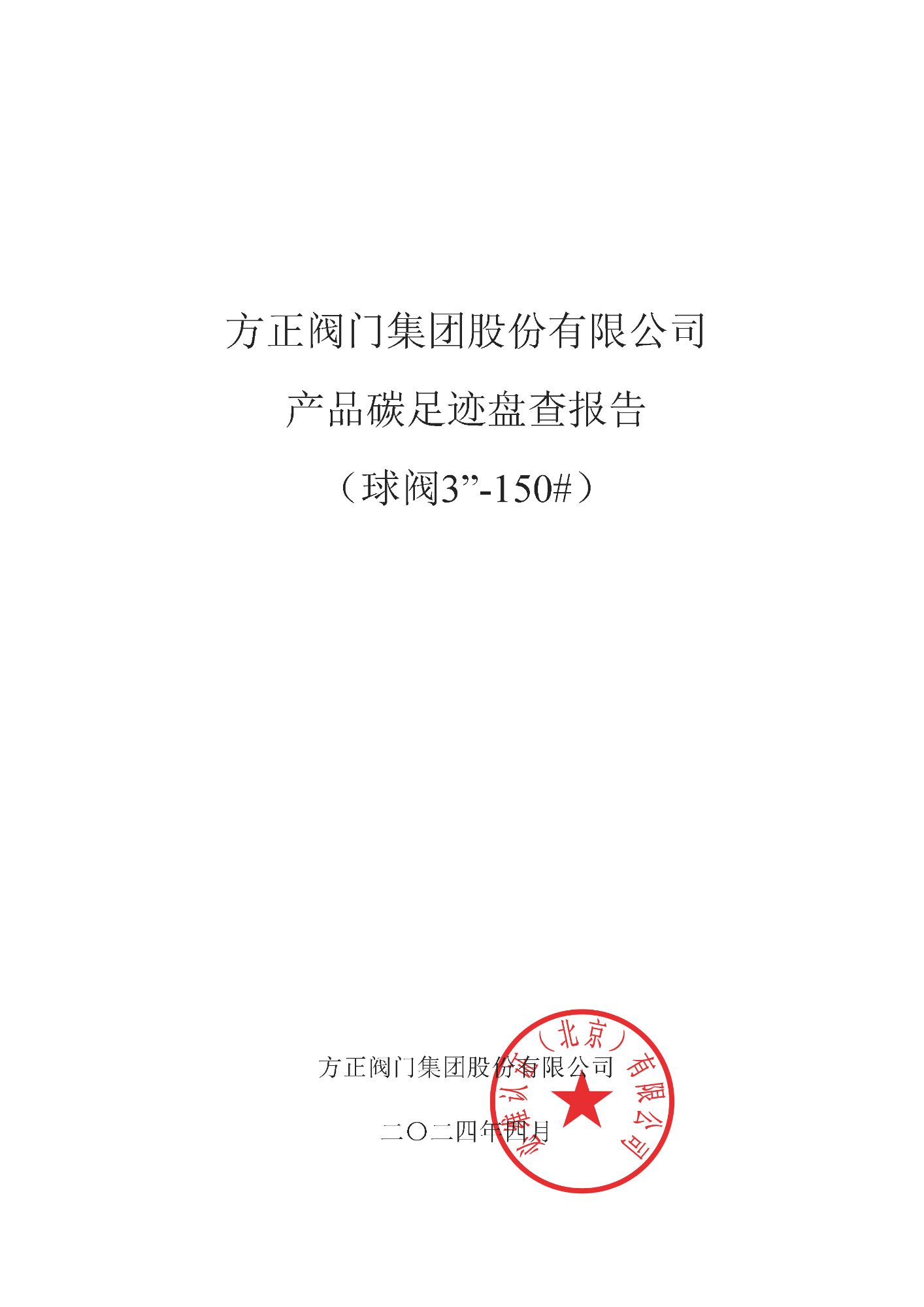 球閥--方正CFP盤查報告_頁面_01.jpg